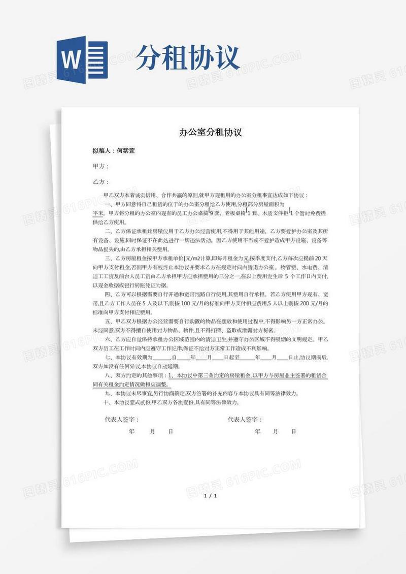 办公室分租协议书范本