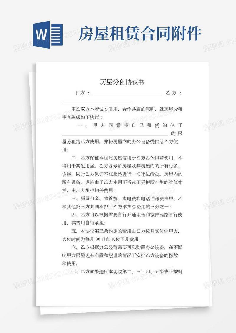 房屋分租协议书(2)