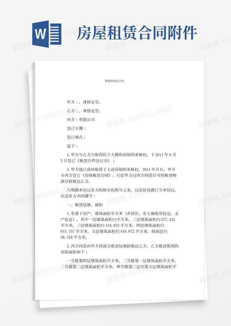 房屋转租协议书(通用版)