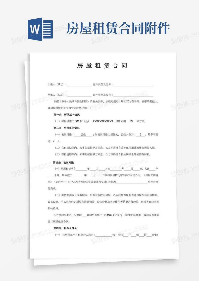 房屋租赁合同(含附件)