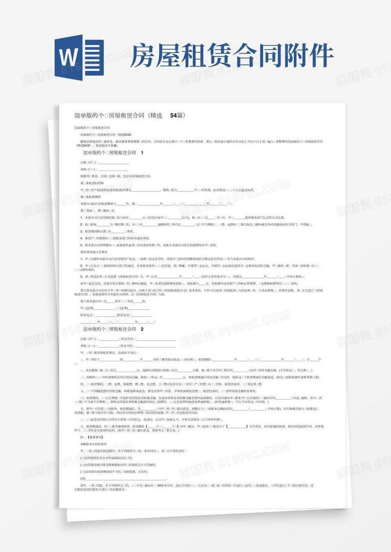简单版的个人房屋租赁合同（精选54篇）