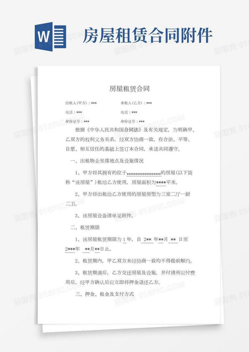 个人房屋租赁合同含附件清单完整详细版