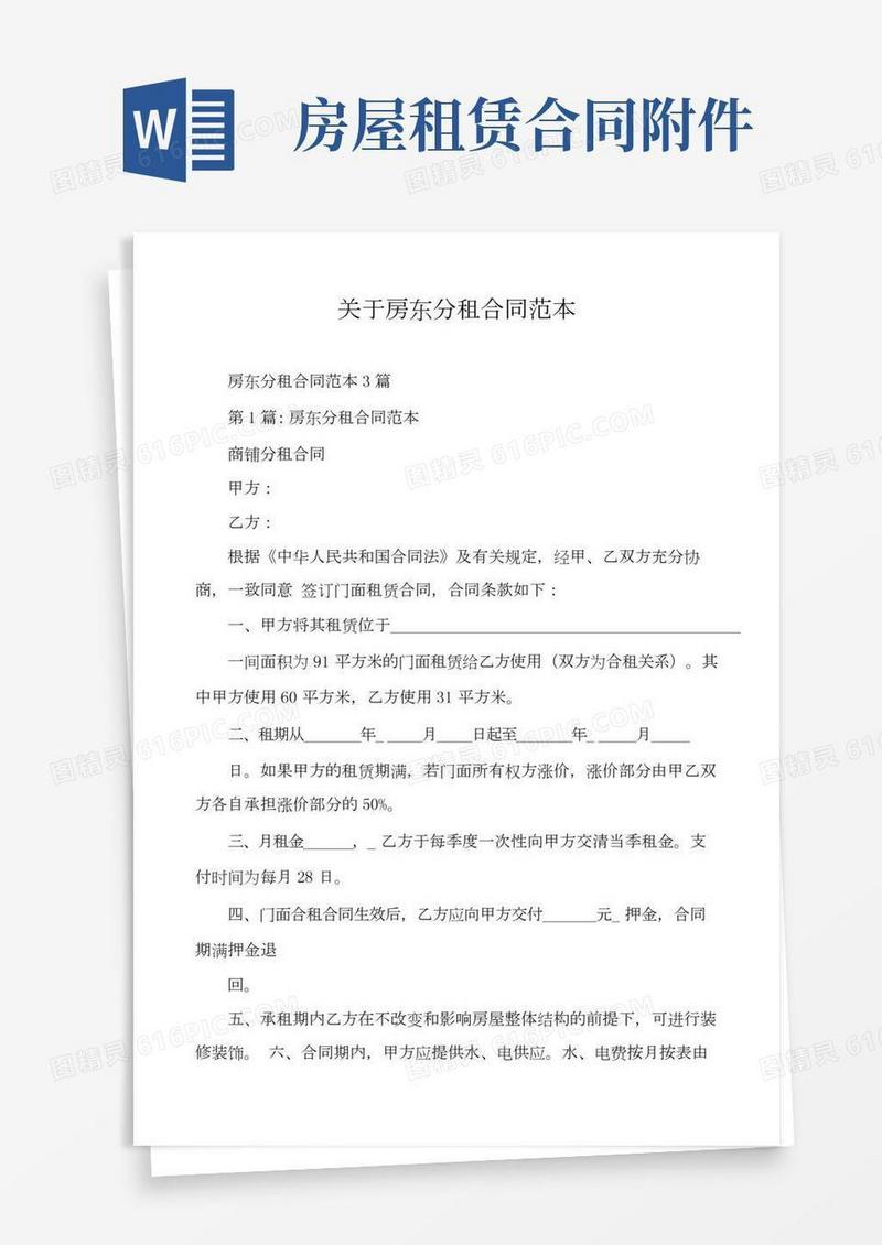 关于房东分租合同范本