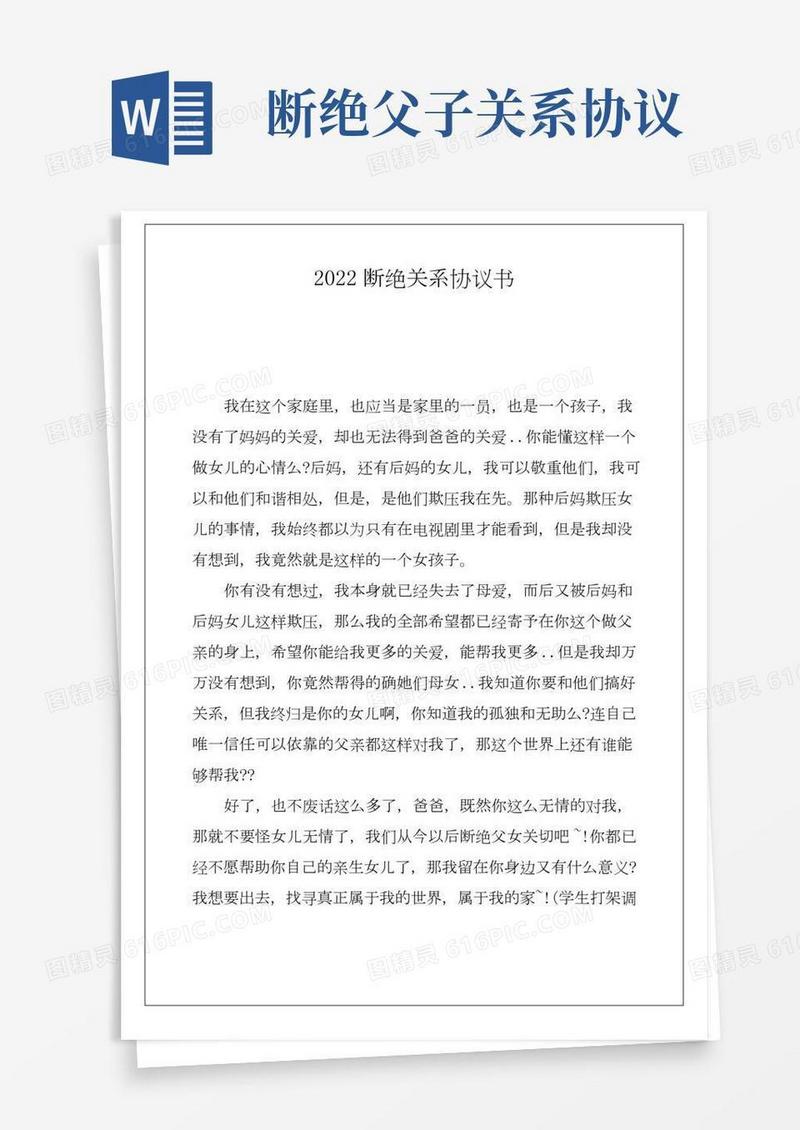 2022断绝关系协议书例文