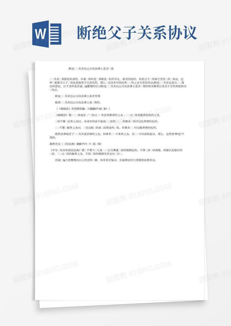 断绝父子关系协议书在法律上是否生效