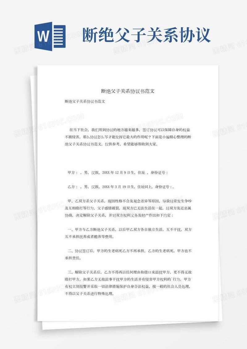断绝父子关系协议书范文