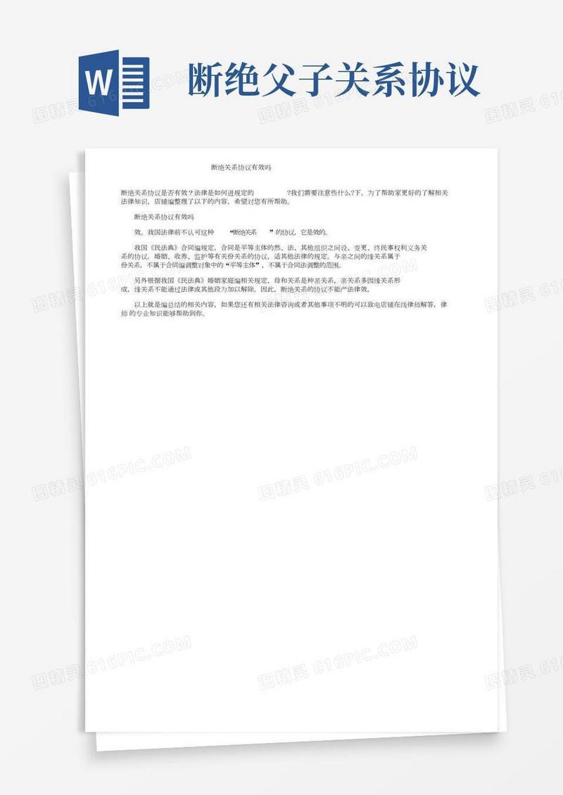 断绝父子关系协议有效吗