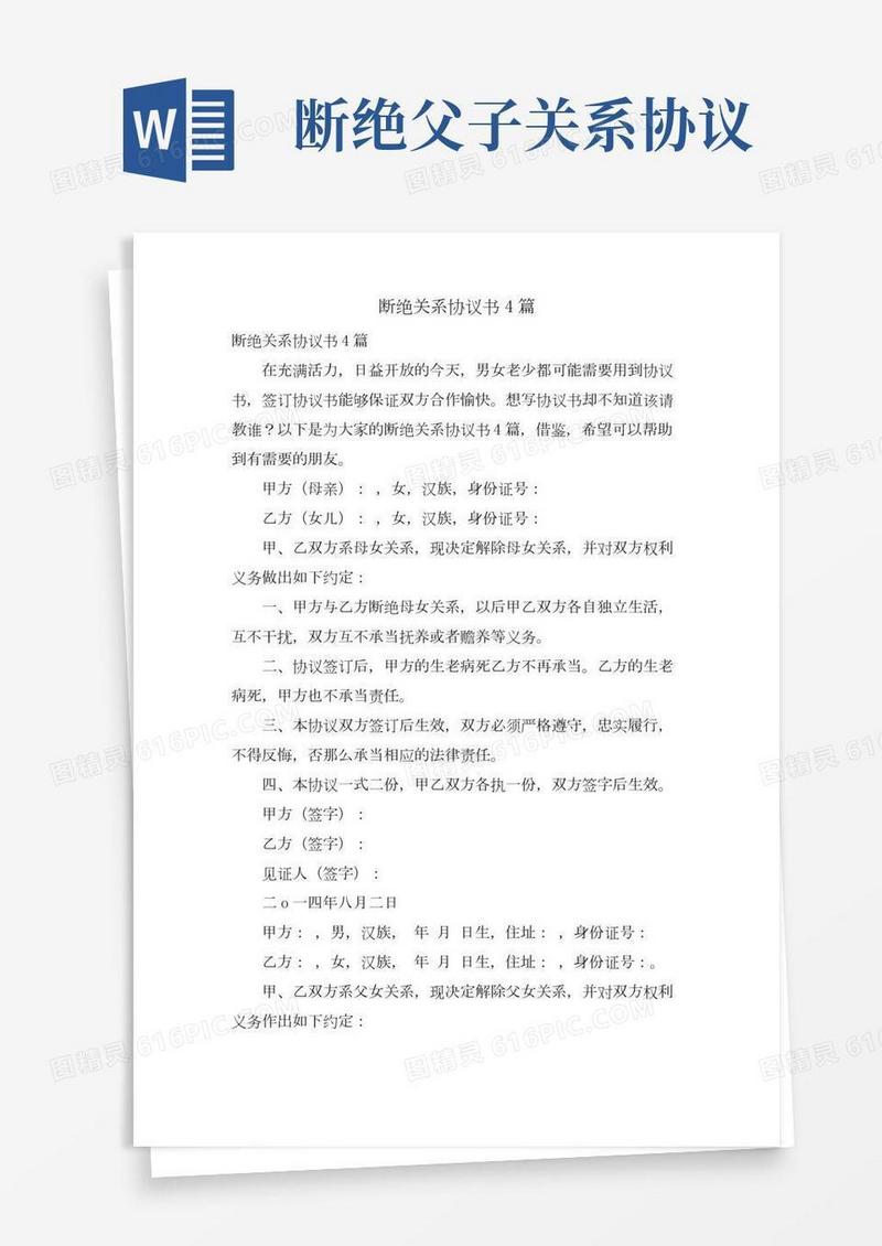 断绝关系协议书4篇