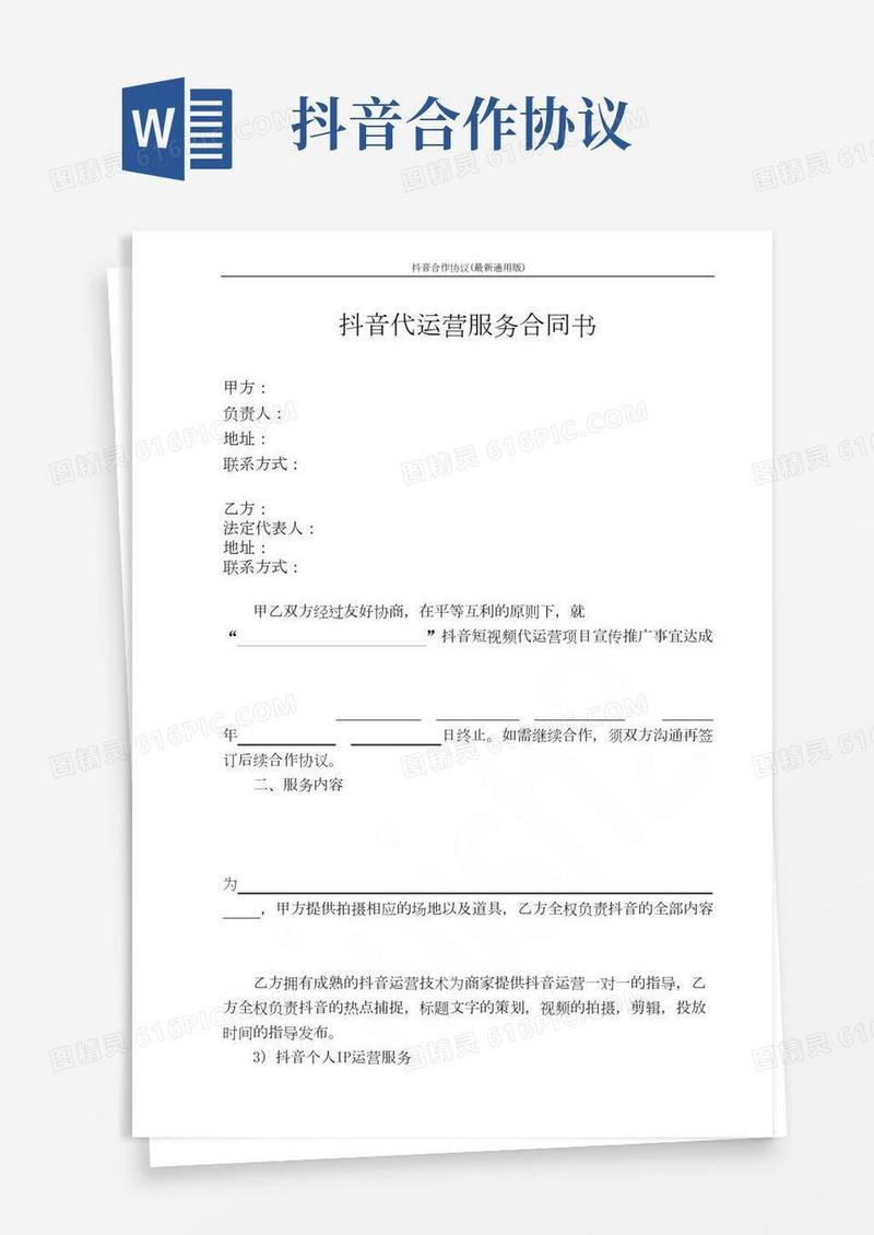 抖音合作协议(最新通用版)(2)