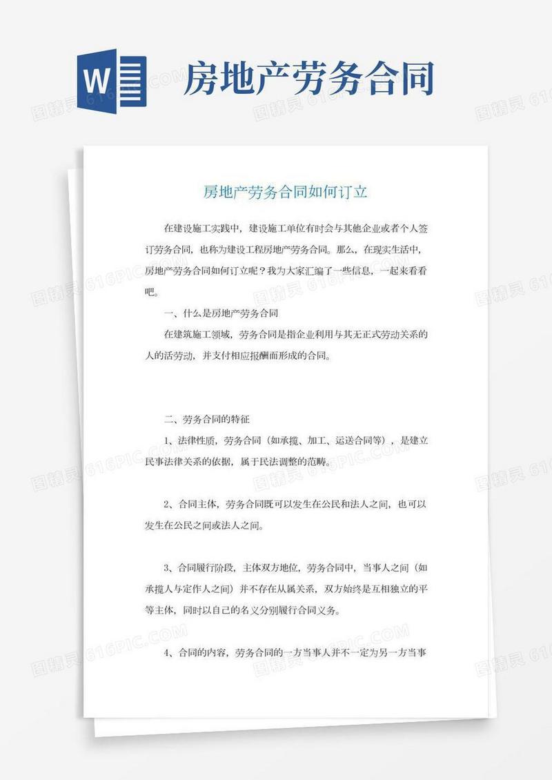 房地产劳务合同如何订立