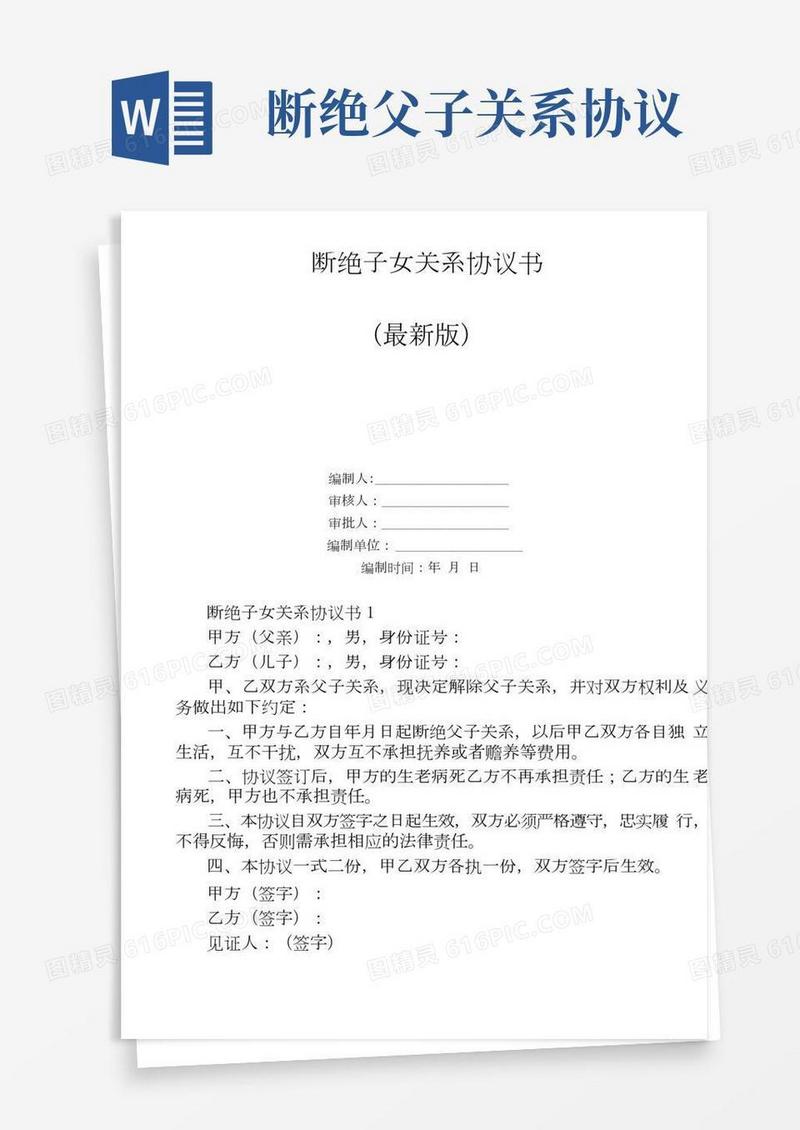 断绝子女关系协议书
