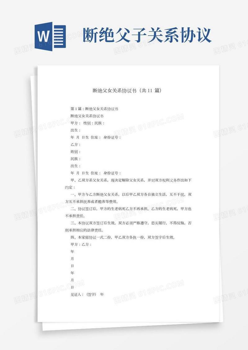 断绝父女关系协议书(共11篇)