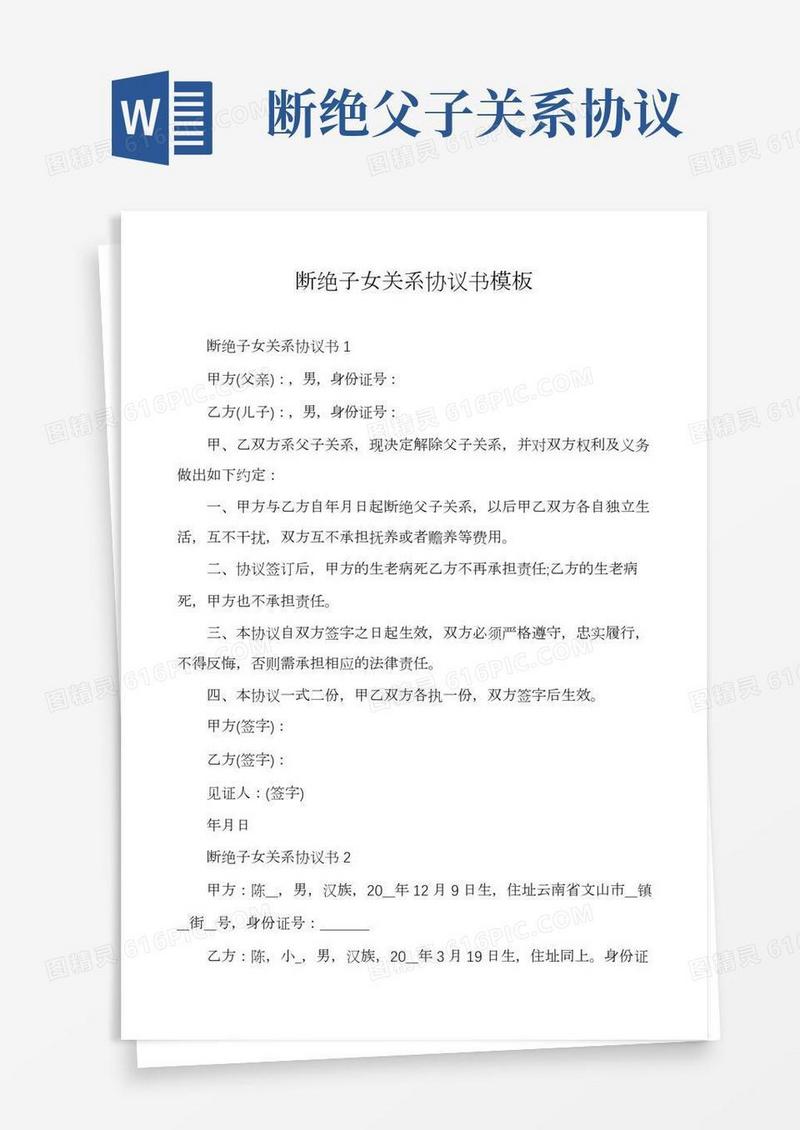 断绝子女关系协议书模板