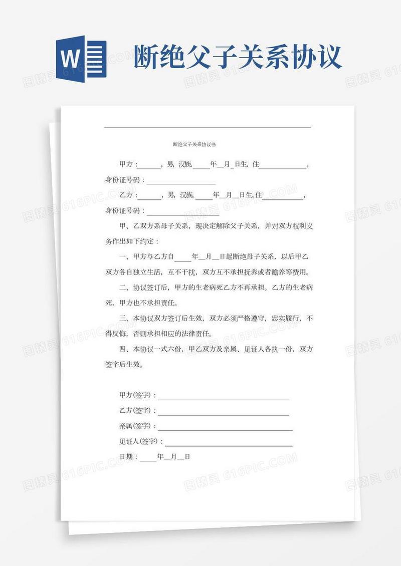 断绝关系协议书(父子、母子)