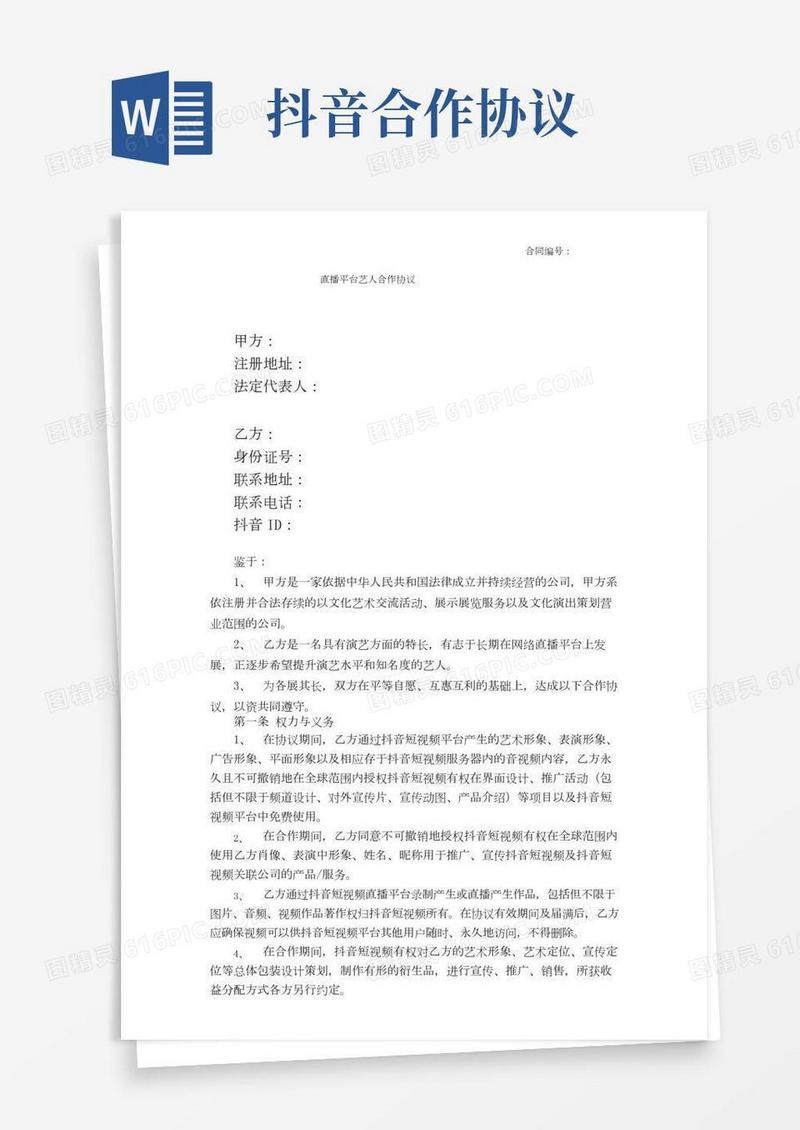 直播平台艺人合作协议律师修订版