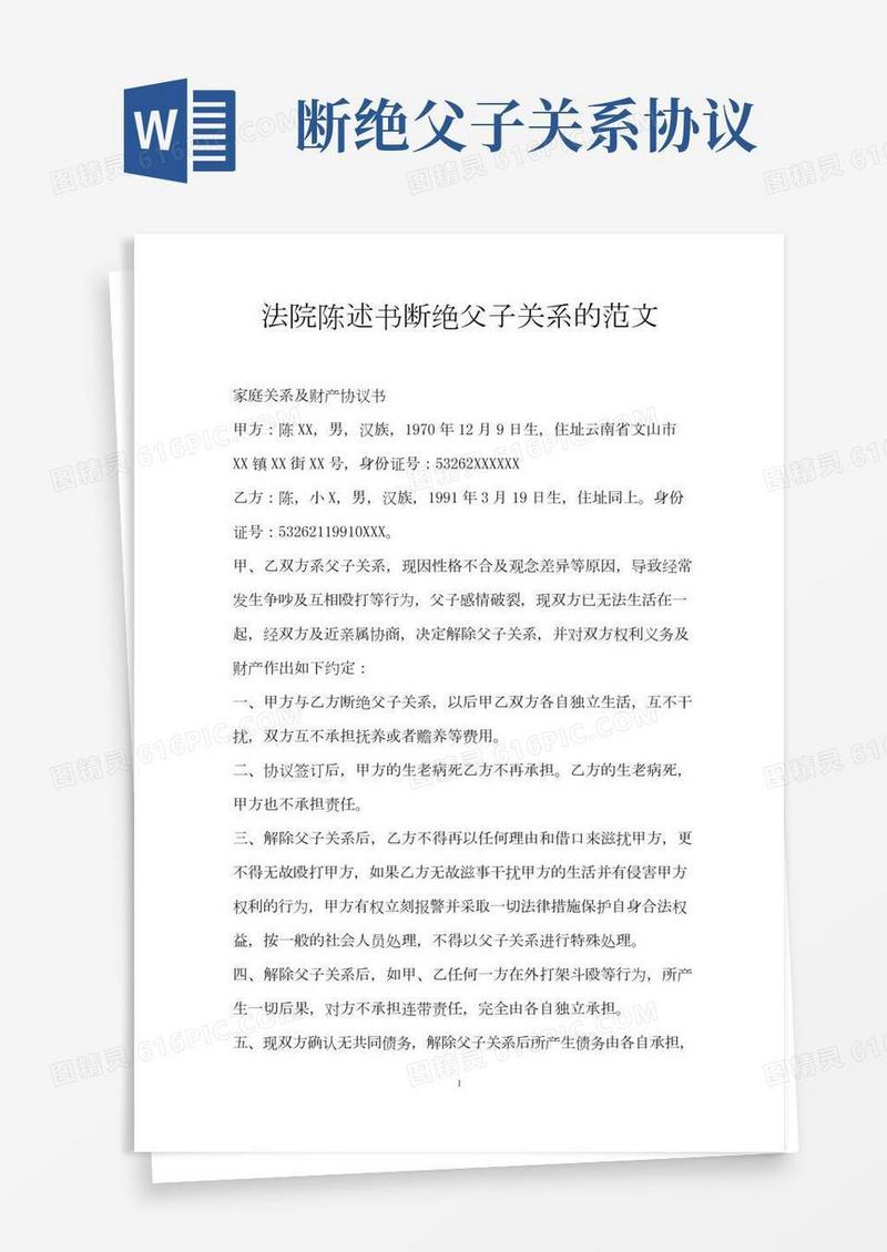 法院陈述书断绝父子关系的范文