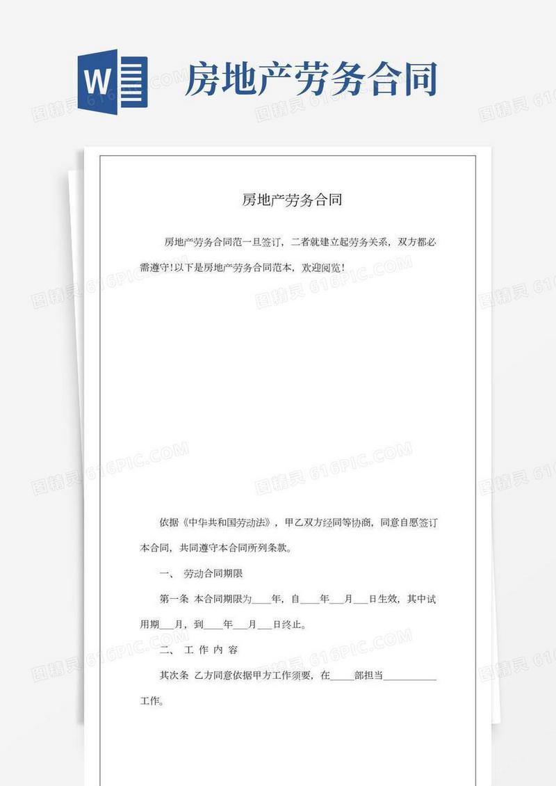 房地产劳务合同