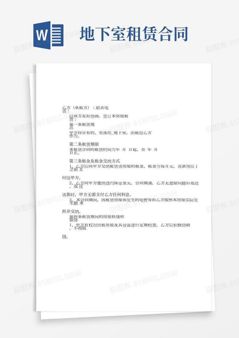 地下室租赁合同(2)