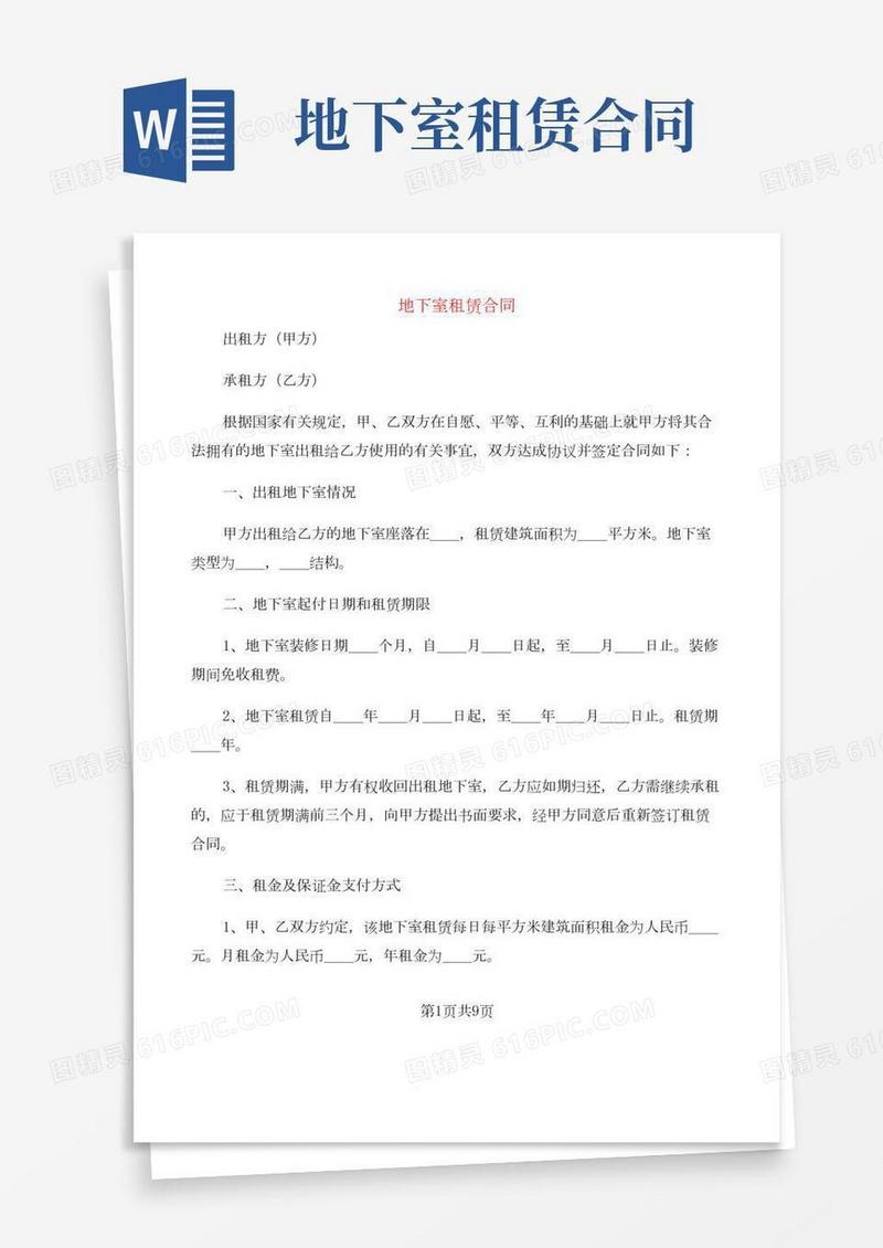 地下室租赁合同(2篇)