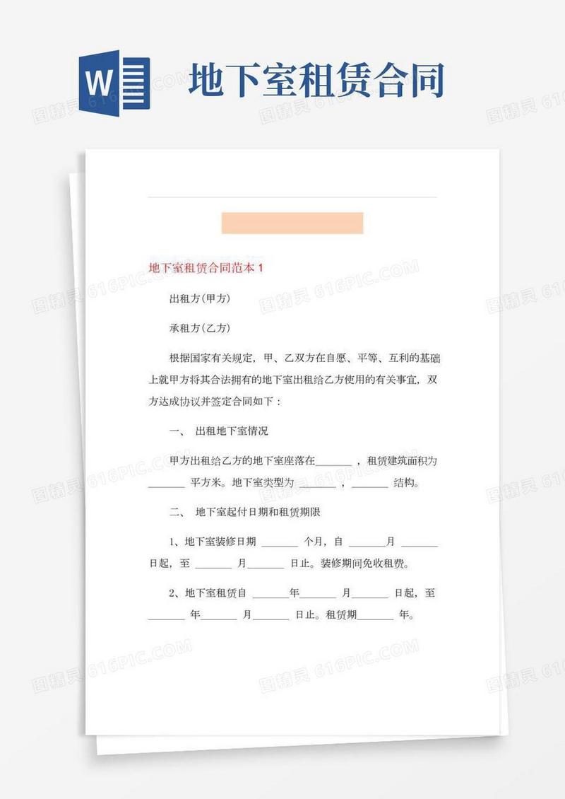 【精选】地下室租赁合同范本