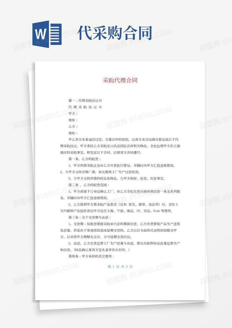 采购代理合同