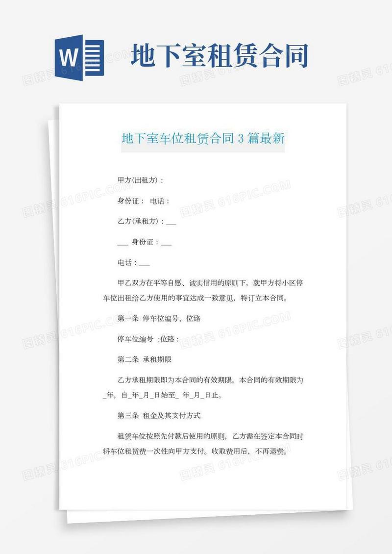 地下室车位租赁合同3篇最新