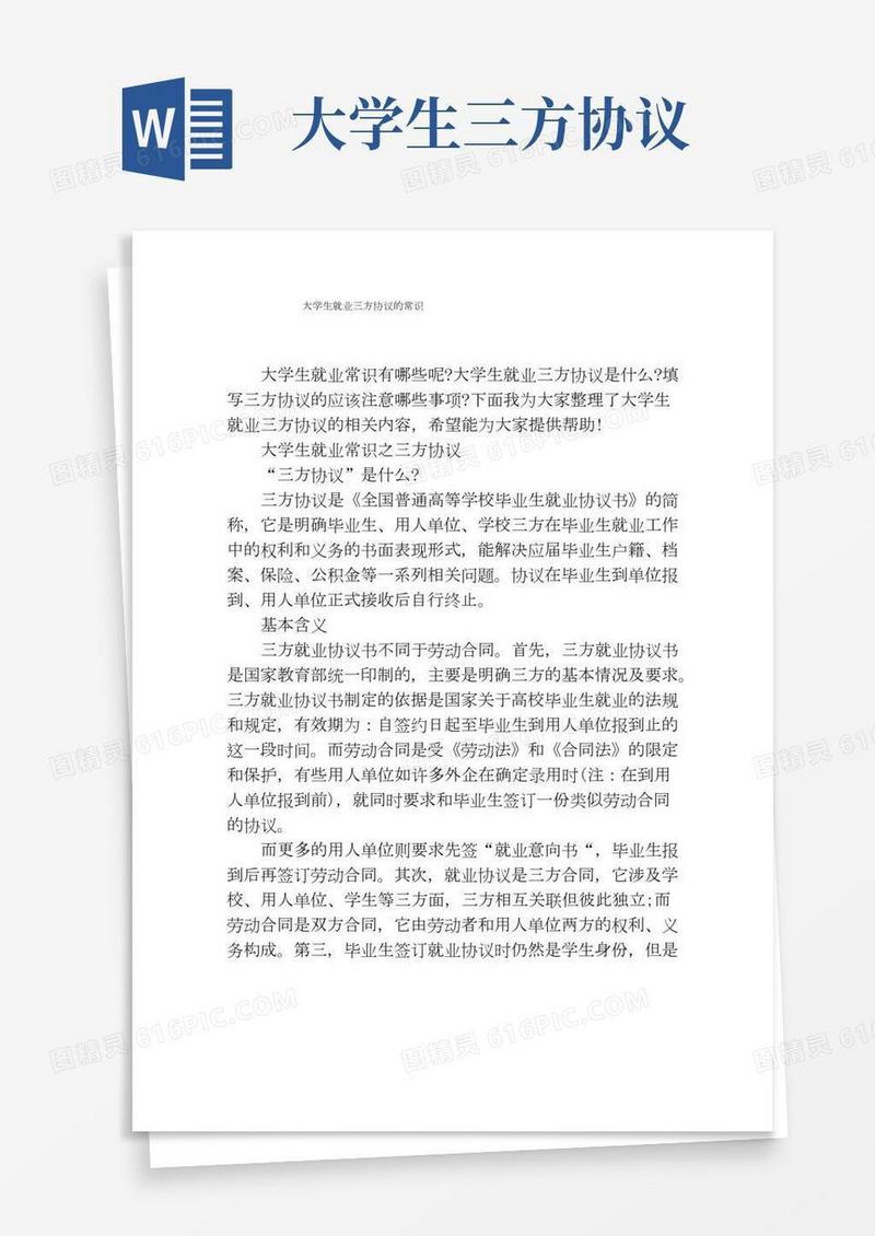 大学生就业三方协议的常识
