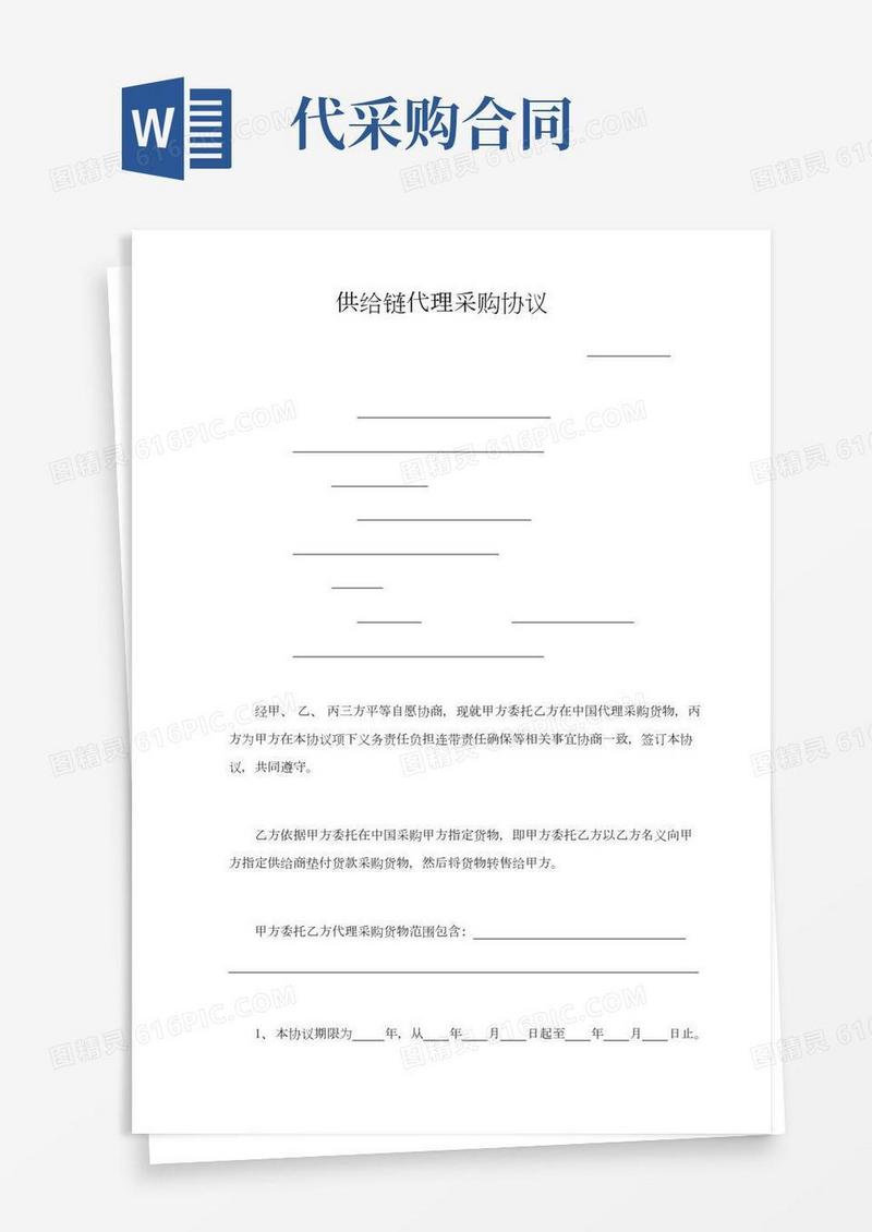 供应链代理采购合同模板