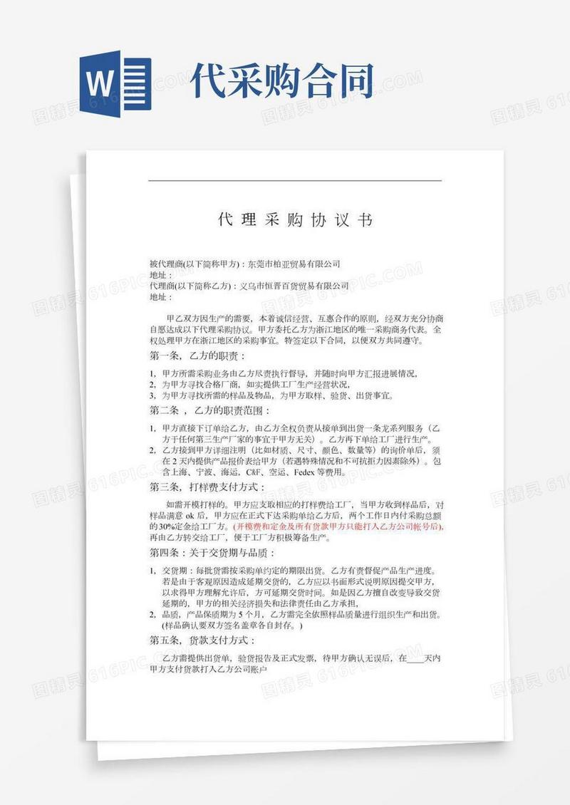 代理采购协议书范例