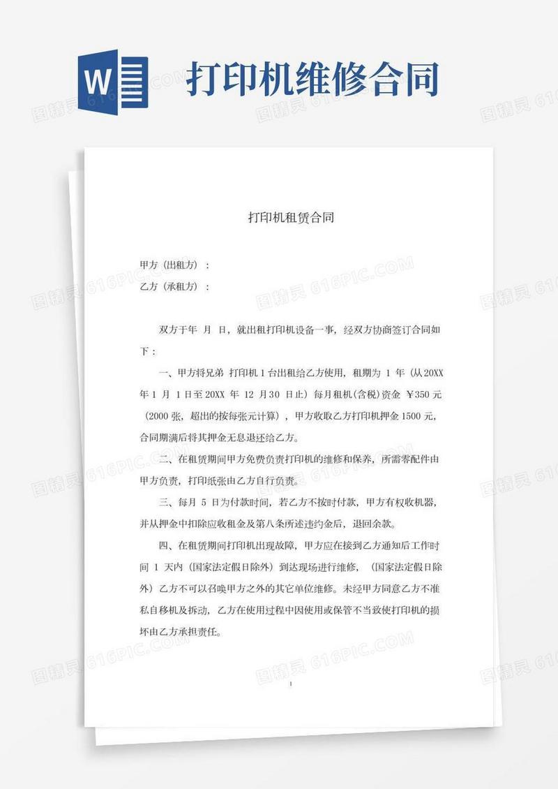 打印机租赁合同(简洁范本)