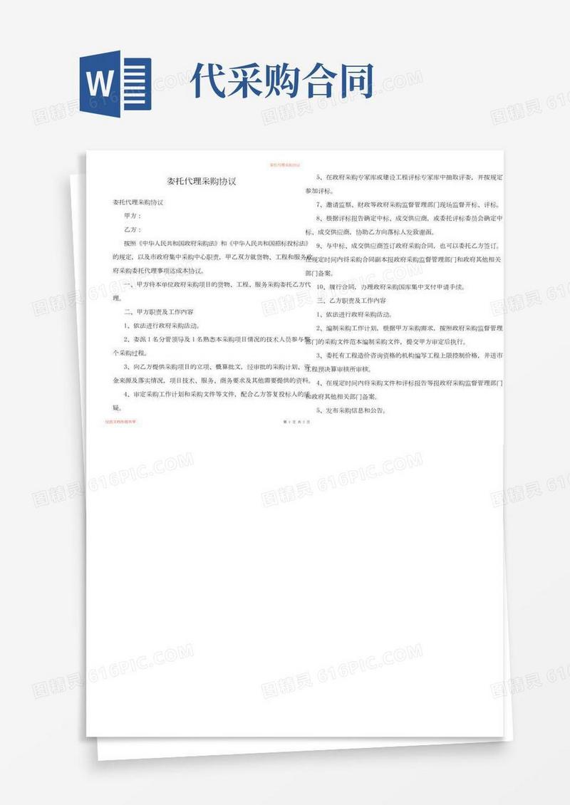 委托代理采购协议
