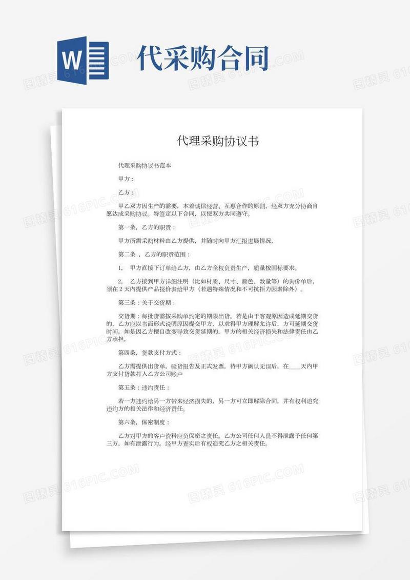 代理采购协议书