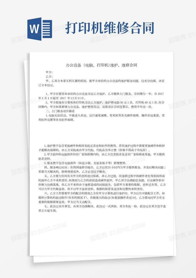办公设备-(电脑、打印机)维护、维修合同