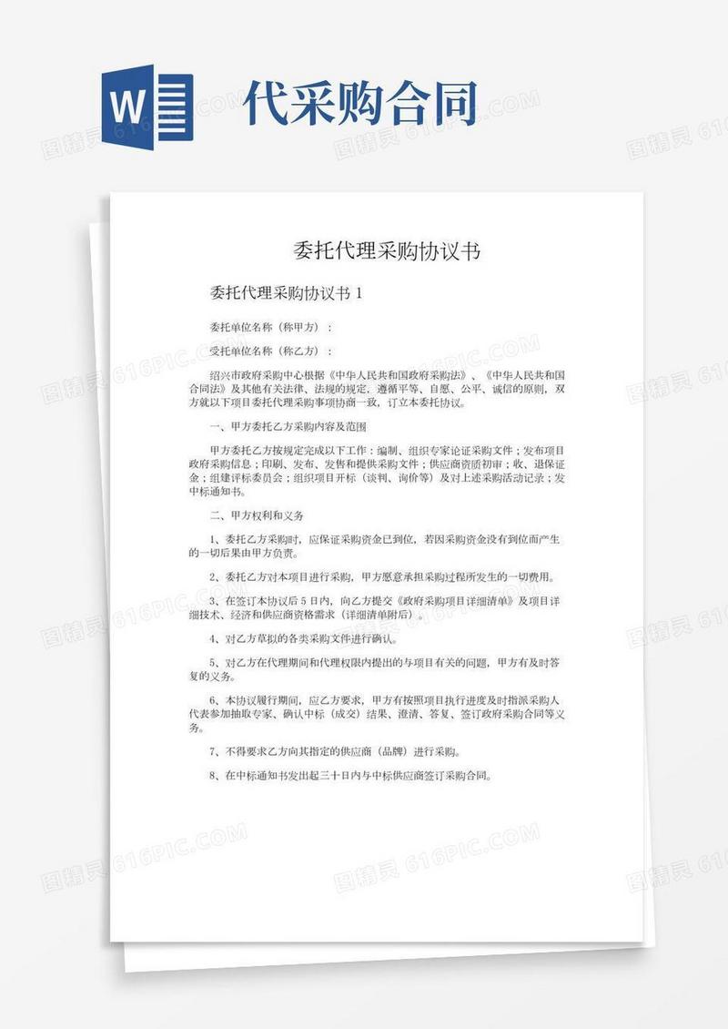 委托代理采购协议书