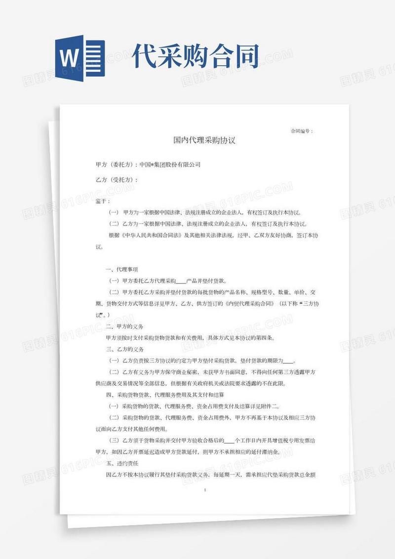 国内代理采购合同(适用情形：由对方代为垫付货款,可与内贸代理采购合同配套使用)