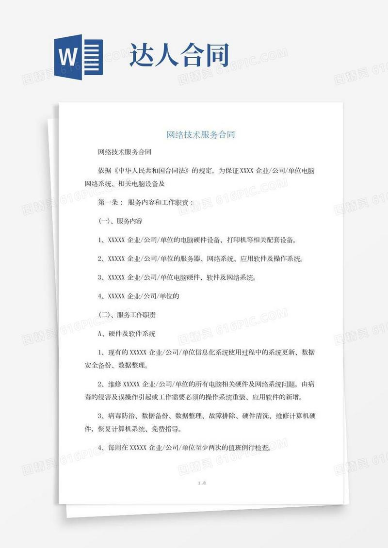 【技术合同】网络技术服务合同