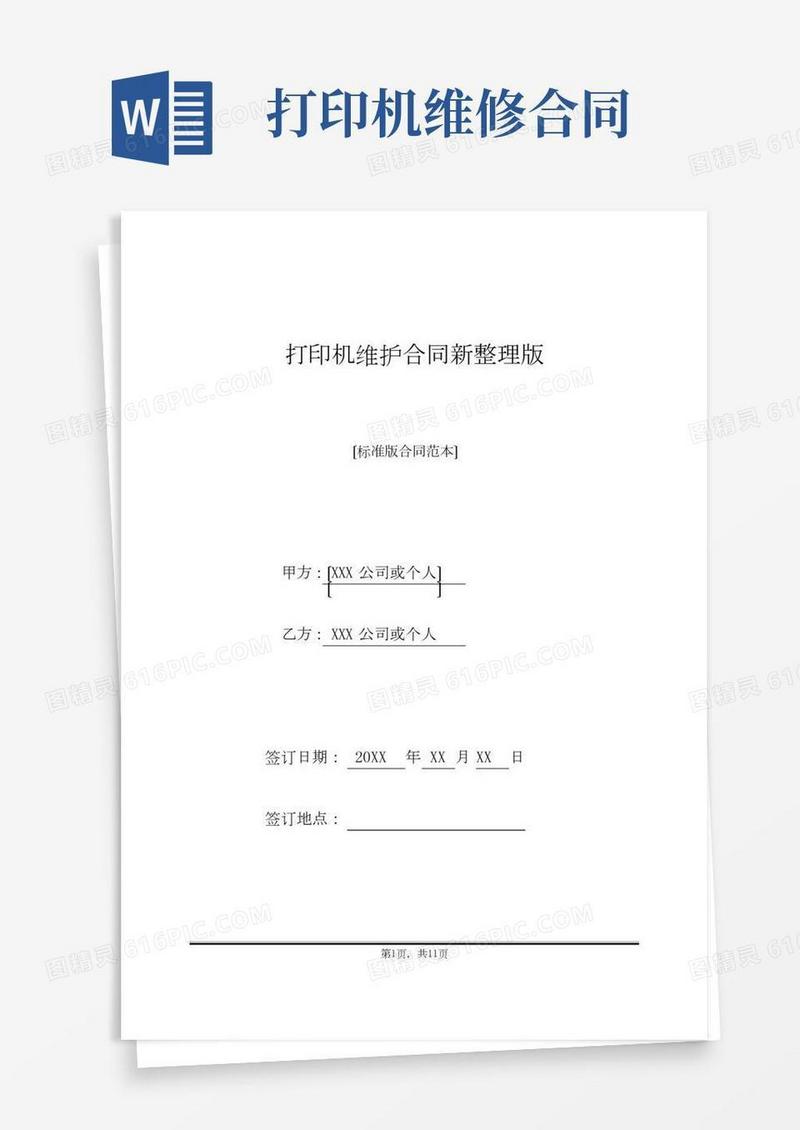 打印机维护合同新整理版(标准版)