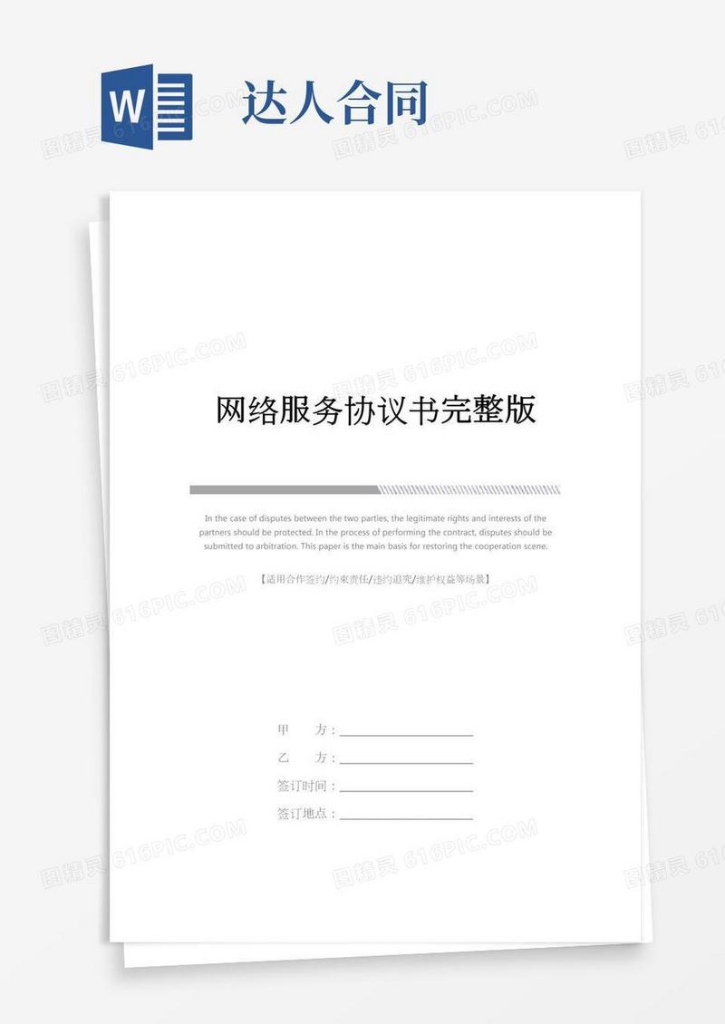网络服务协议书完整版