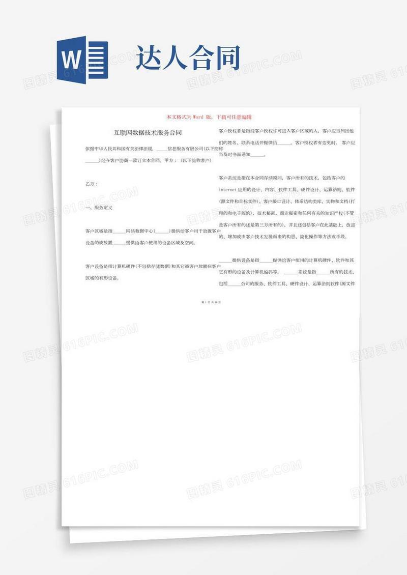 互联网数据技术服务合同