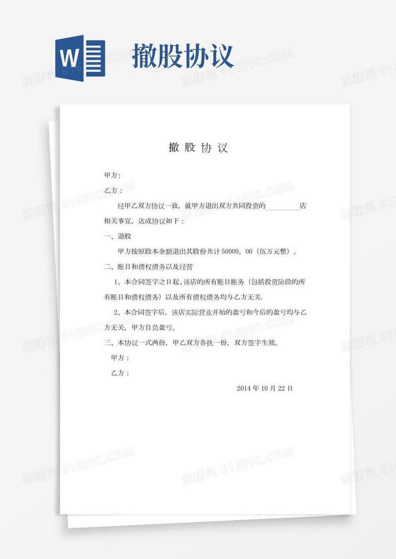 撤股协议(2)