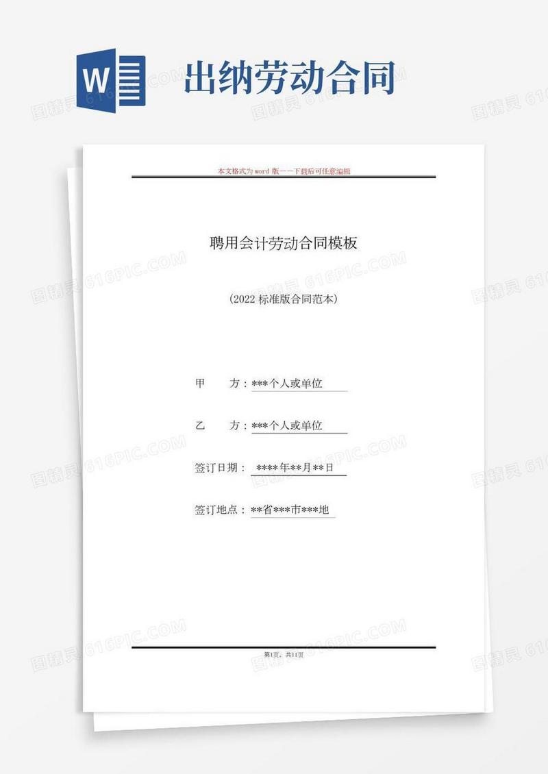 聘用会计劳动合同模板(标准版)