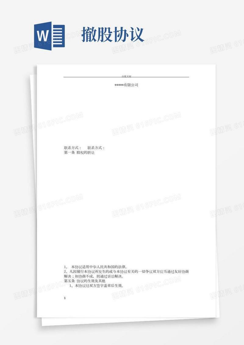 撤股协议(2)