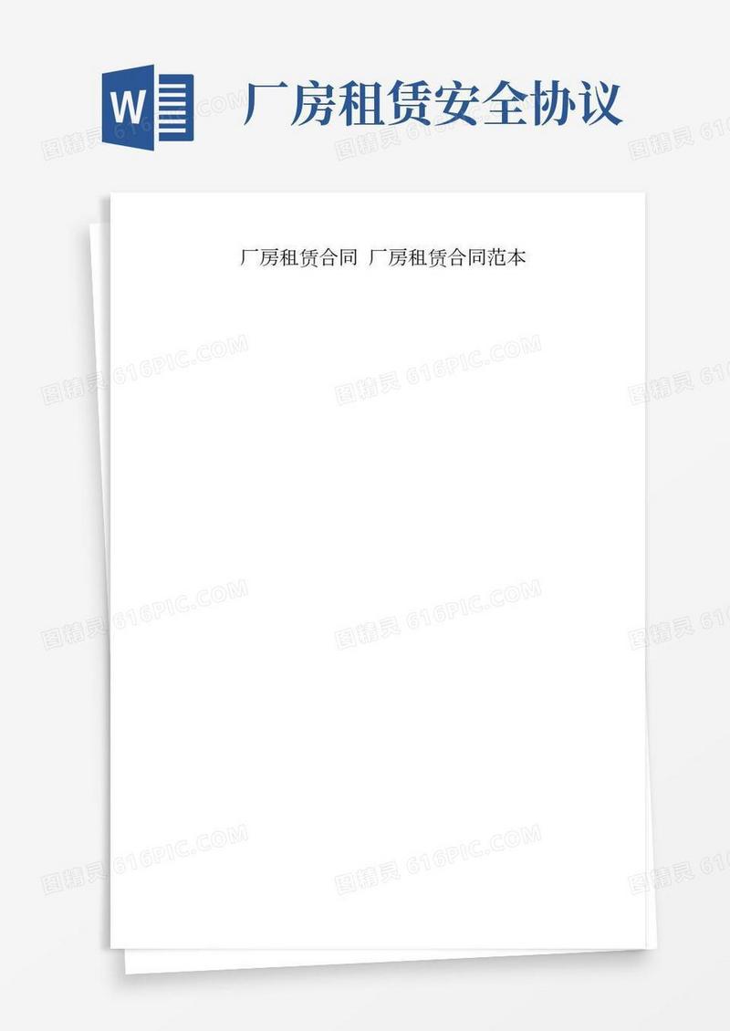 厂房租赁合同厂房租赁合同范本