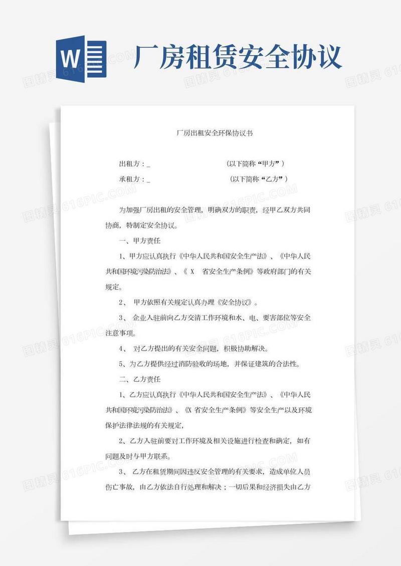 厂房租赁安全环保协议书(完整版)