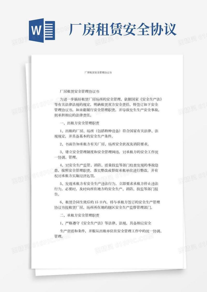 厂房租赁安全管理协议书(通用版)
