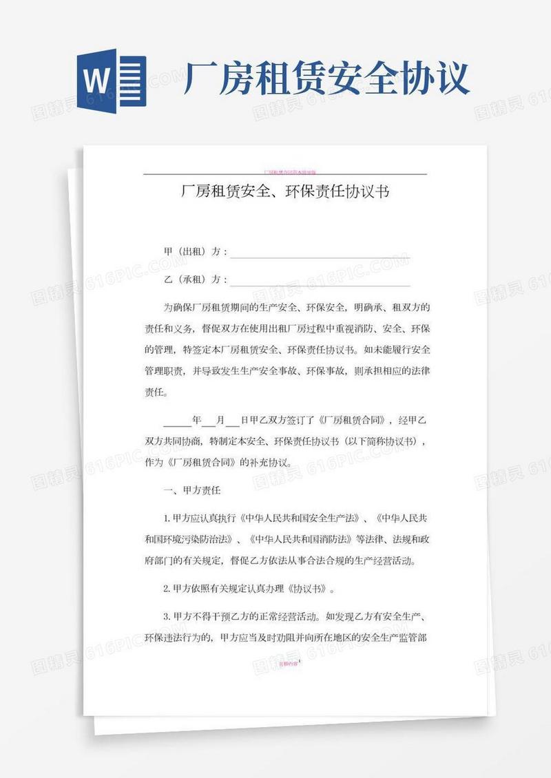 厂房租赁安全、环保责任协议书