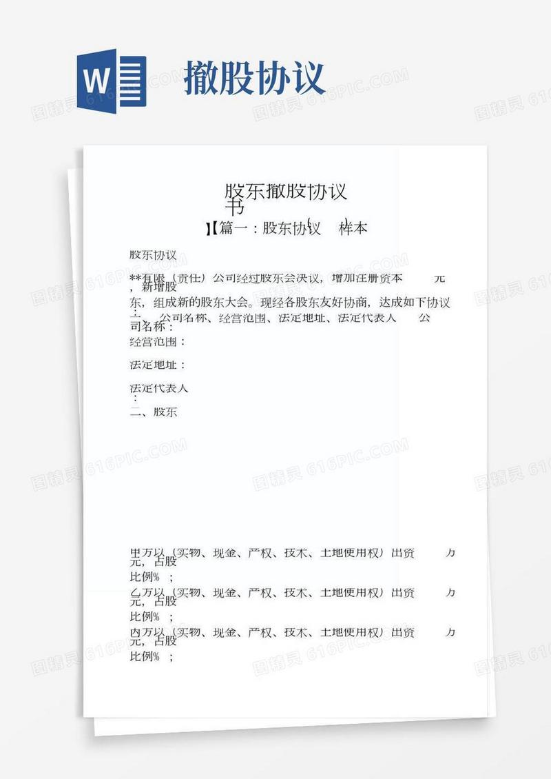 股东撤股协议书