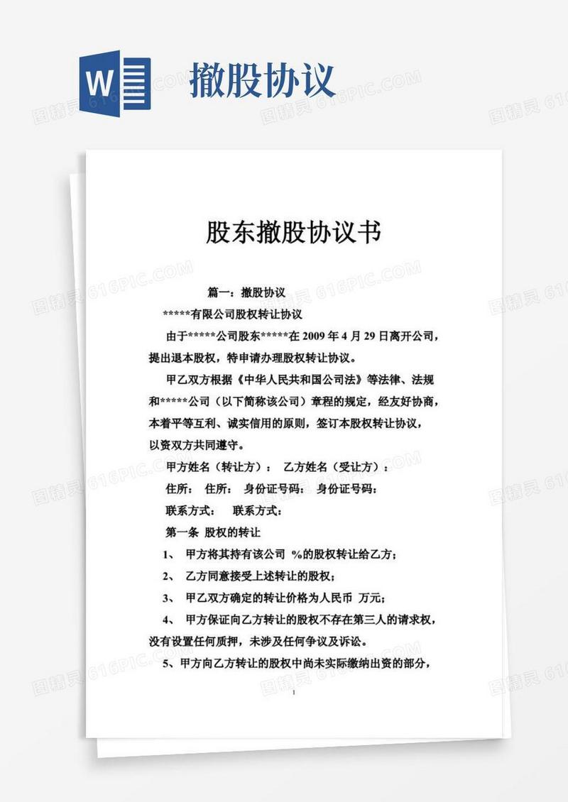 股东撤股协议书(2)