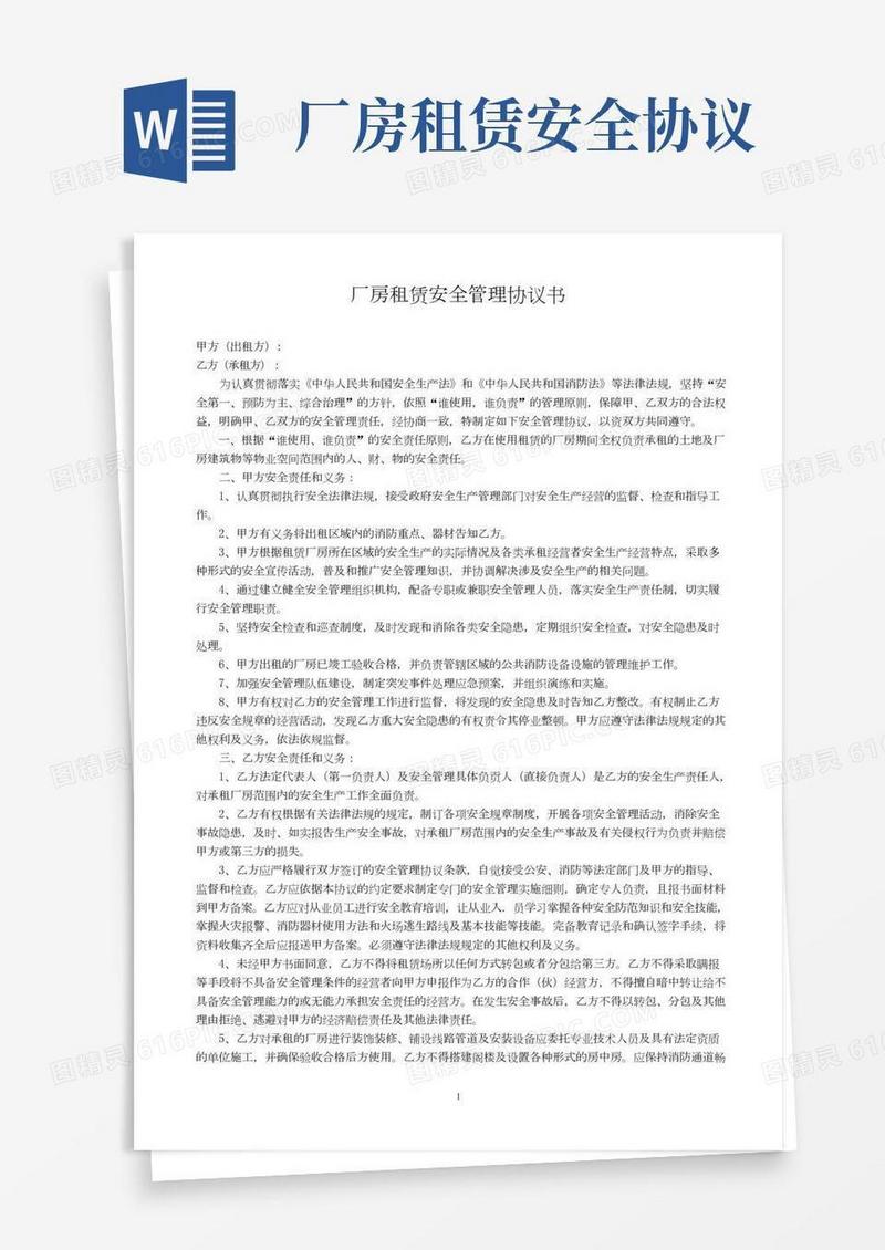 厂房租赁安全管理协议书