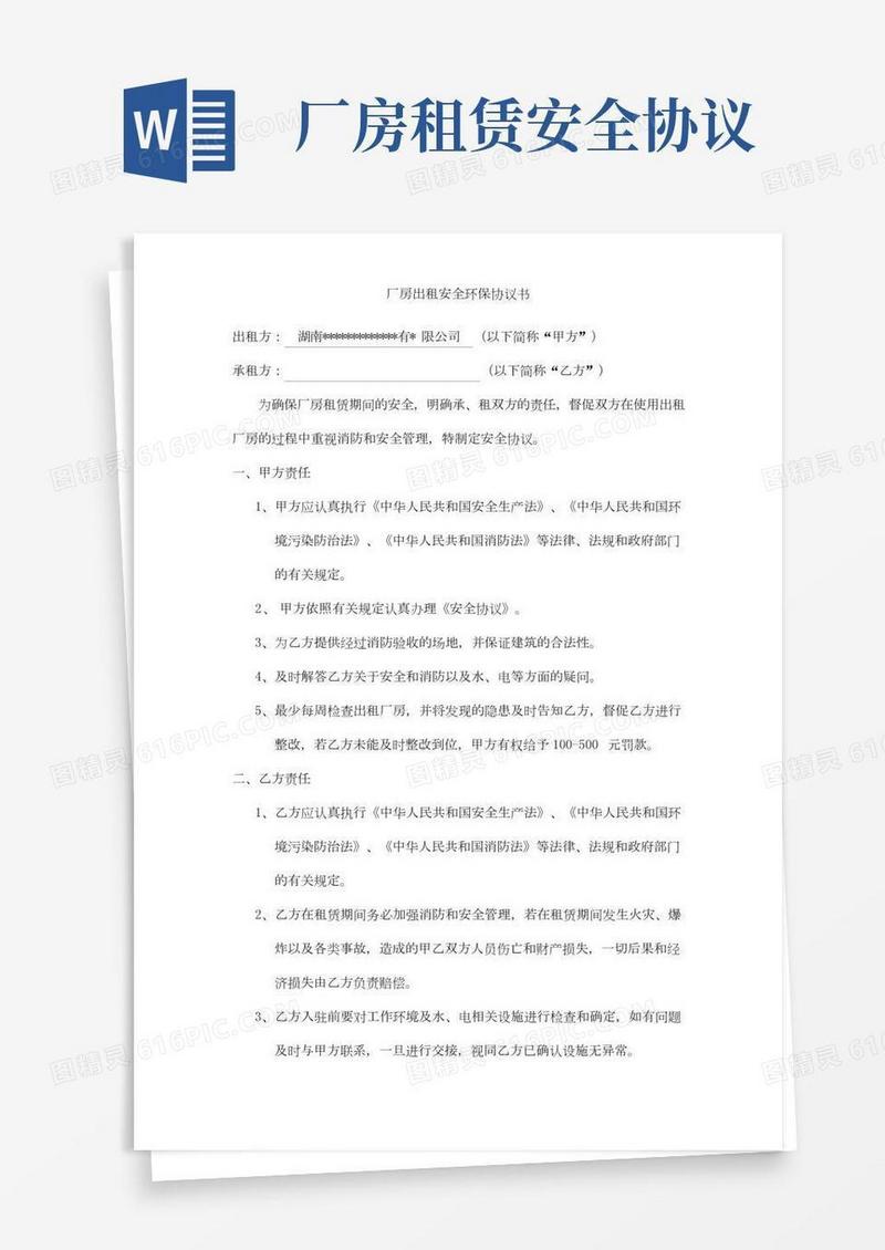 厂房租赁安全协议书